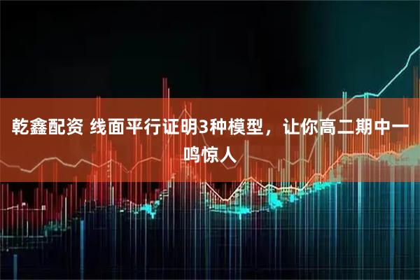 乾鑫配资 线面平行证明3种模型，让你高二期中一鸣惊人